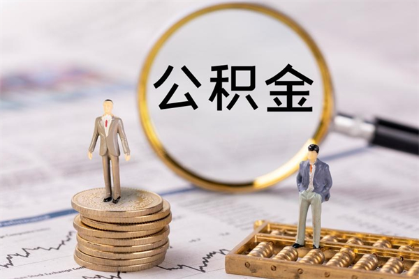 南安住房公积金封存怎么取（公积金封存要怎么取）