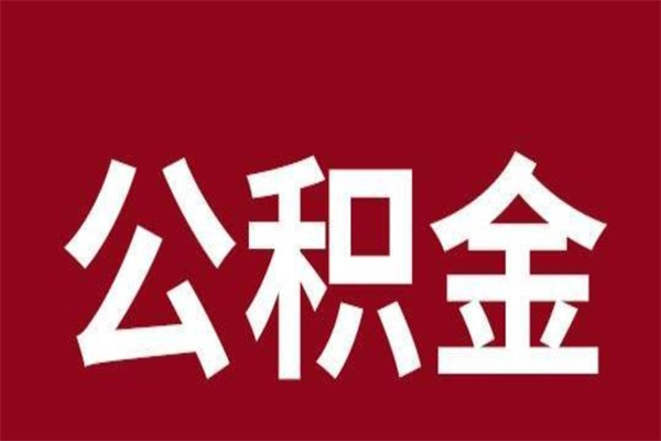 南安公积金离职后可以取来吗（公积金离职了可以取出来吗）