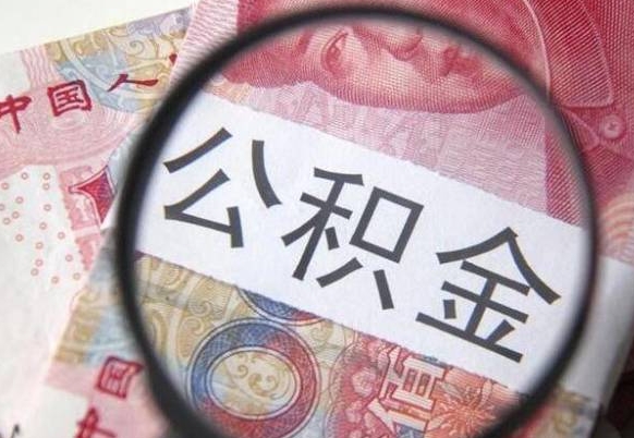 南安多久能提公积金（提取公积金多久后可以再贷款）