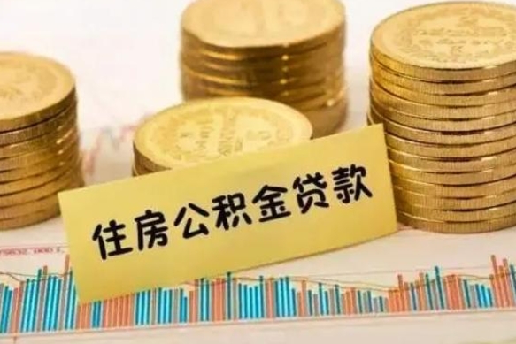 南安离职取公积金（离职取公积金流程）