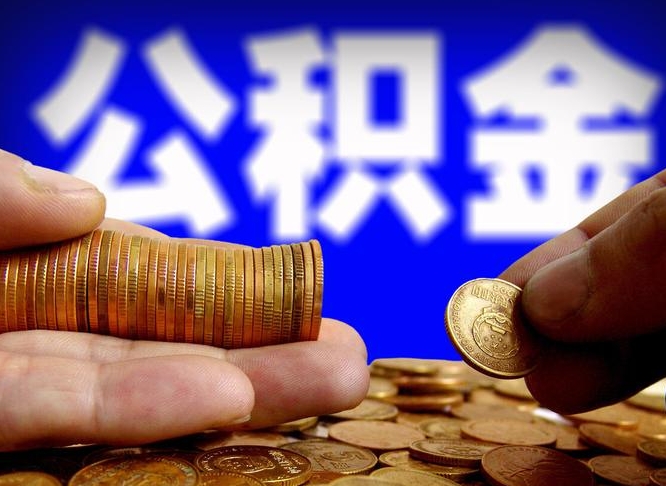 南安公积金全额取中介（公积金提现中介费用）